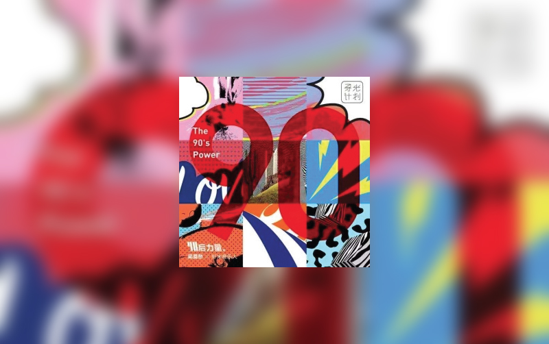 90后力量.jpg