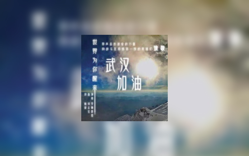 世界为你醒来.jpg